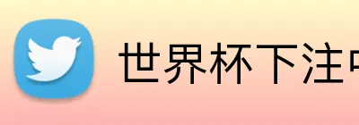 世界杯下注中心 Logo